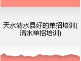天水清水县好的单招培训(清水单招培训)