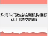 珠海斗门数控培训机构推荐(斗门数控培训)