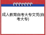 成人教育自考大专文凭(自考大专)