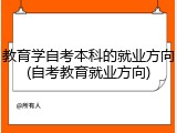 教育学自考本科的就业方向(自考教育就业方向)