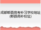 成都郫县高考补习学校地址(郫县高补校址)