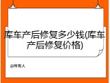 库车产后修复多少钱(库车产后修复价格)