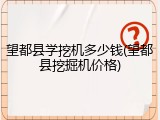 望都县学挖机多少钱(望都县挖掘机价格)