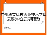广州华立科技职业技术学院云浮(华立云浮职院)