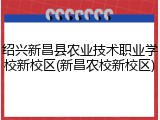 绍兴新昌县农业技术职业学校新校区(新昌农校新校区)