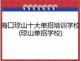 海口琼山十大单招培训学校(琼山单招学校)