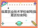 临夏农业技术学校官网(临夏农校官网)