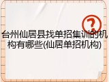 台州仙居县找单招集训的机构有哪些(仙居单招机构)