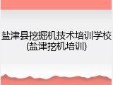 盐津县挖掘机技术培训学校(盐津挖机培训)