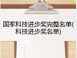 国家科技进步奖完整名单(科技进步奖名单)