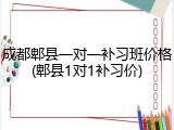 成都郫县一对一补习班价格(郫县1对1补习价)
