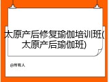 太原产后修复瑜伽培训班(太原产后瑜伽班)