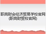 职高财会经济贸易学校官网(职高财贸校官网)