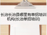 长治长治县哪里有单招培训机构(长治单招培训)