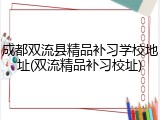 成都双流县精品补习学校地址(双流精品补习校址)