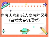 自考大专和成人高考的区别(自考大专vs成考)