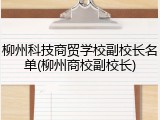 柳州科技商贸学校副校长名单(柳州商校副校长)