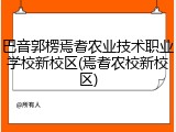 巴音郭楞焉耆农业技术职业学校新校区(焉耆农校新校区)