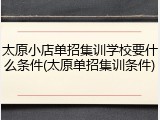 太原小店单招集训学校要什么条件(太原单招集训条件)