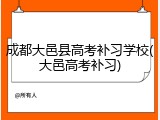 成都大邑县高考补习学校(大邑高考补习)