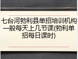 七台河勃利县单招培训机构一般每天上几节课(勃利单招每日课时)