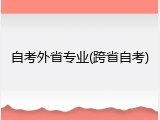 自考外省专业(跨省自考)