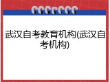 武汉自考教育机构(武汉自考机构)