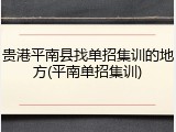 贵港平南县找单招集训的地方(平南单招集训)