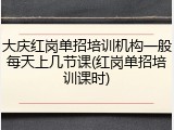 大庆红岗单招培训机构一般每天上几节课(红岗单招培训课时)