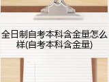 全日制自考本科含金量怎么样(自考本科含金量)