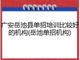 广安岳池县单招培训比较好的机构(岳池单招机构)