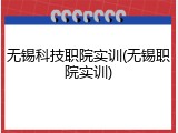 无锡科技职院实训(无锡职院实训)