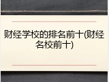 财经学校的排名前十(财经名校前十)