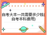 自考大本一共需要多少钱(自考本科费用)