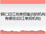 铜仁印江找单招集训的机构有哪些(印江单招机构)