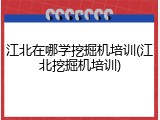 江北在哪学挖掘机培训(江北挖掘机培训)