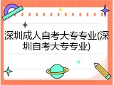 深圳成人自考大专专业(深圳自考大专专业)