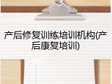 产后修复训练培训机构(产后康复培训)