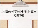 上海自考学校排行(上海自考排名)