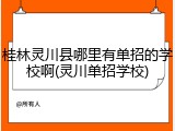 桂林灵川县哪里有单招的学校啊(灵川单招学校)