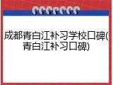成都青白江补习学校口碑(青白江补习口碑)