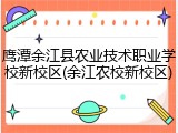 鹰潭余江县农业技术职业学校新校区(余江农校新校区)