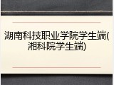 湖南科技职业学院学生端(湘科院学生端)