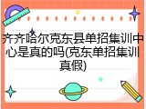 齐齐哈尔克东县单招集训中心是真的吗(克东单招集训真假)