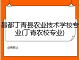 昌都丁青县农业技术学校专业(丁青农校专业)