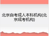 北京自考成人本科机构(北京成考机构)