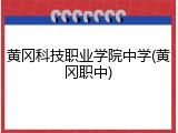 黄冈科技职业学院中学(黄冈职中)