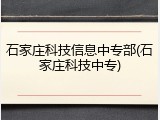 石家庄科技信息中专部(石家庄科技中专)