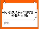 自考考试报名官网网址(自考报名官网)