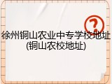 徐州铜山农业中专学校地址(铜山农校地址)